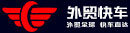 外貿(mào)全球 · 快車直達(dá)